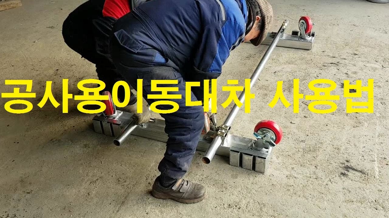 자재  운반 대차, 거푸집, 가설자재 정리대차. I Formwork I Temporary Equipment and Material  Moving Cart