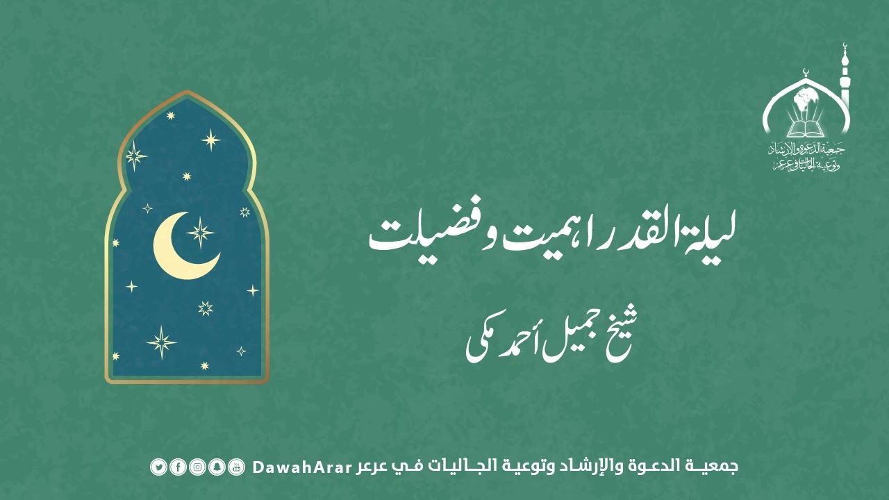 لیلۃ القدر اہمیت و فضیلت lailatul qadar ahmiat o fazilat