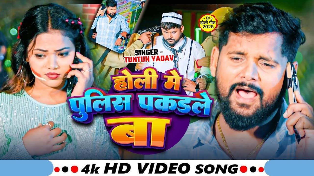 #टुनटुन यादव | होली में पुलिस पकड़ले बा | #Tuntun Yadav | New Bhojpuri Hit Holi Song 2026