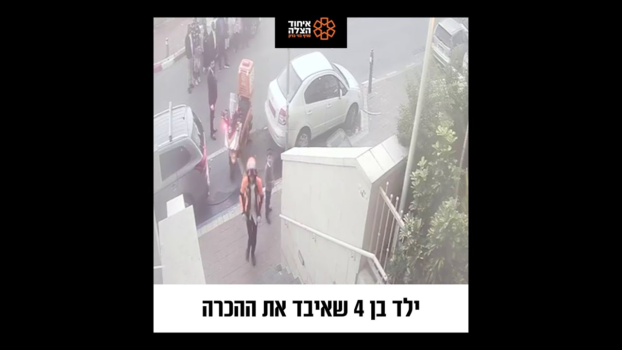 ילד בן 4 שאיב את ההכרה