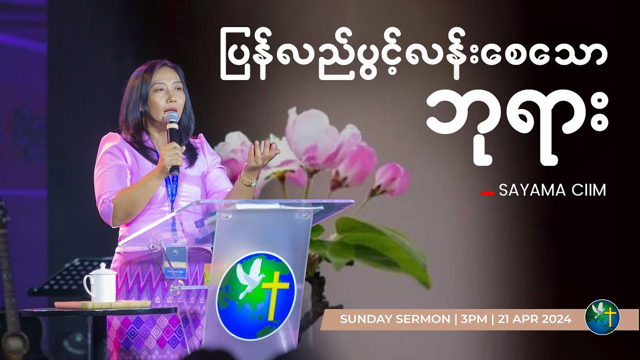 ပြန်လည်ပွင့်လန်းစေသော ဘုရား| Sayama Ciim
