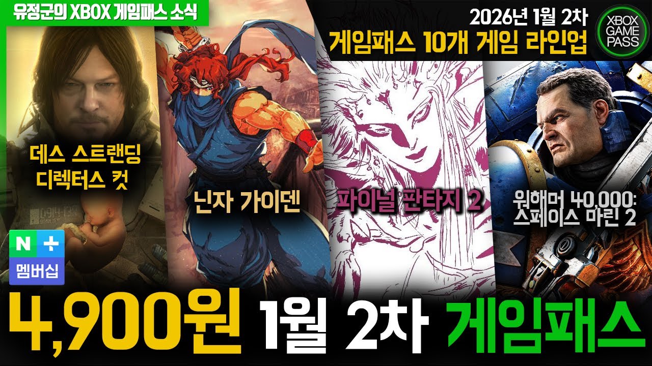 4,900원! 모두 가능! 2026년 1월 2차 게임패스 라인업 #데스스트랜딩 #파이널판타지2 #스페이스마린2