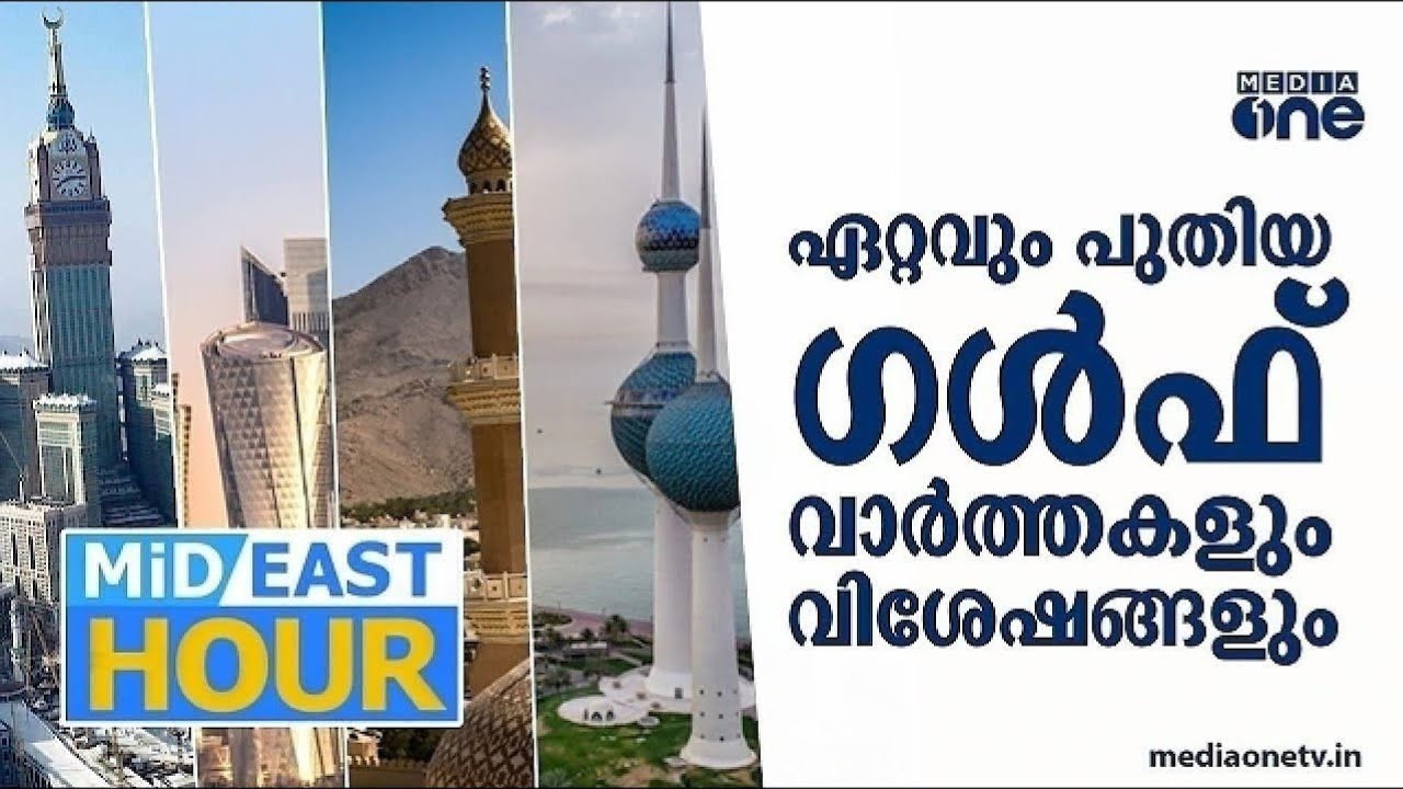 ഗൾഫ് ലോകത്തെ വാർത്തകളും വിശേഷങ്ങളും | MID EAST HOUR