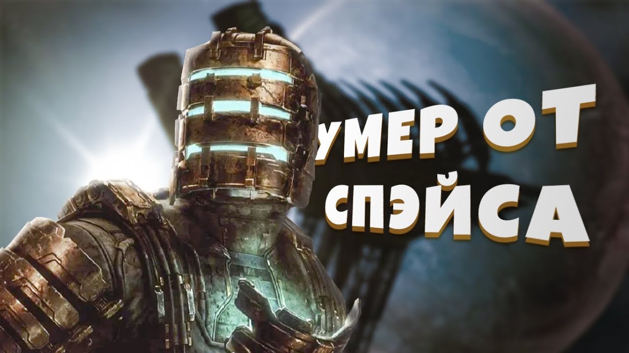 DEAD SPACE НА ХАРДКОРЕ - СЛОЖНО?