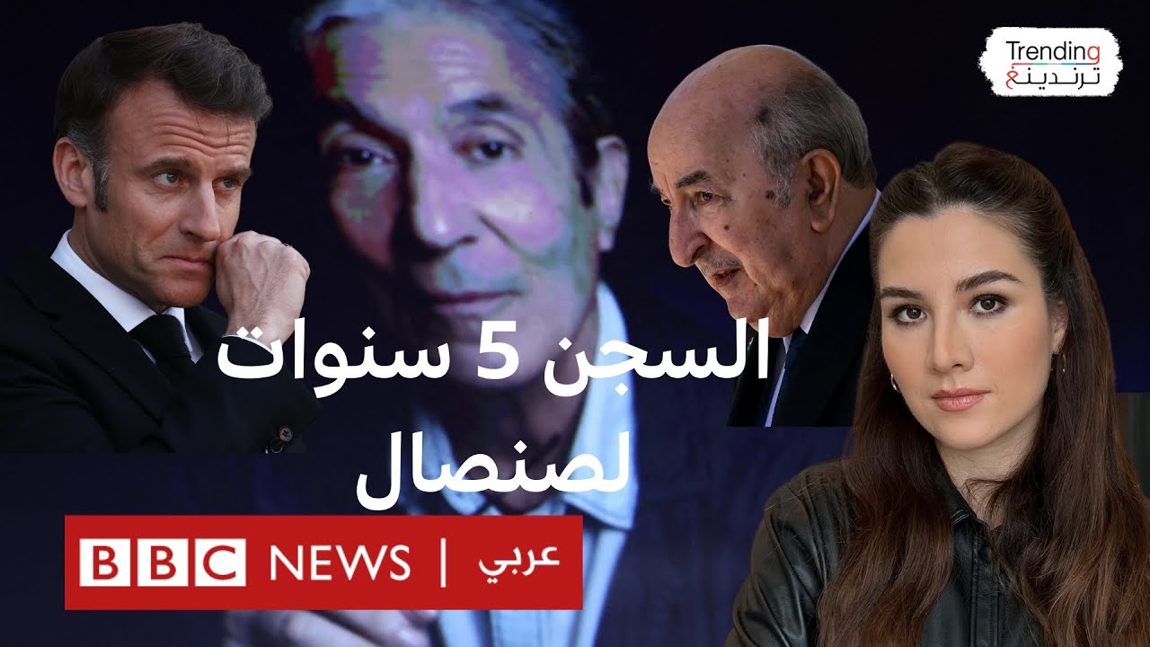 القضاء الجزائري يحكم على الكاتب بوعلام صنصال بالسجن 5 سنوات، فكيف علق ماكرون؟
