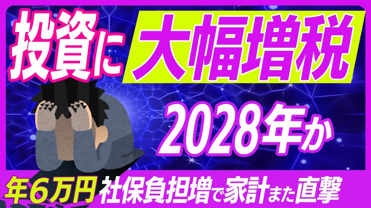 【2025最新！】配当金･売却益など投資収益が社会保険料に強制反映！2028年か【株式･投資信託/マイナンバー･証券会社･特定口座/医療･介護･国保増税/NISA/老後･年金/確定申告･金融所得課税】