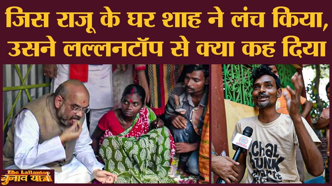 जिस राजू के यहां लंच करके Amit Shah ने शुरू किया था Bengal Mission 2021 उसने अब क्या कह दिया?