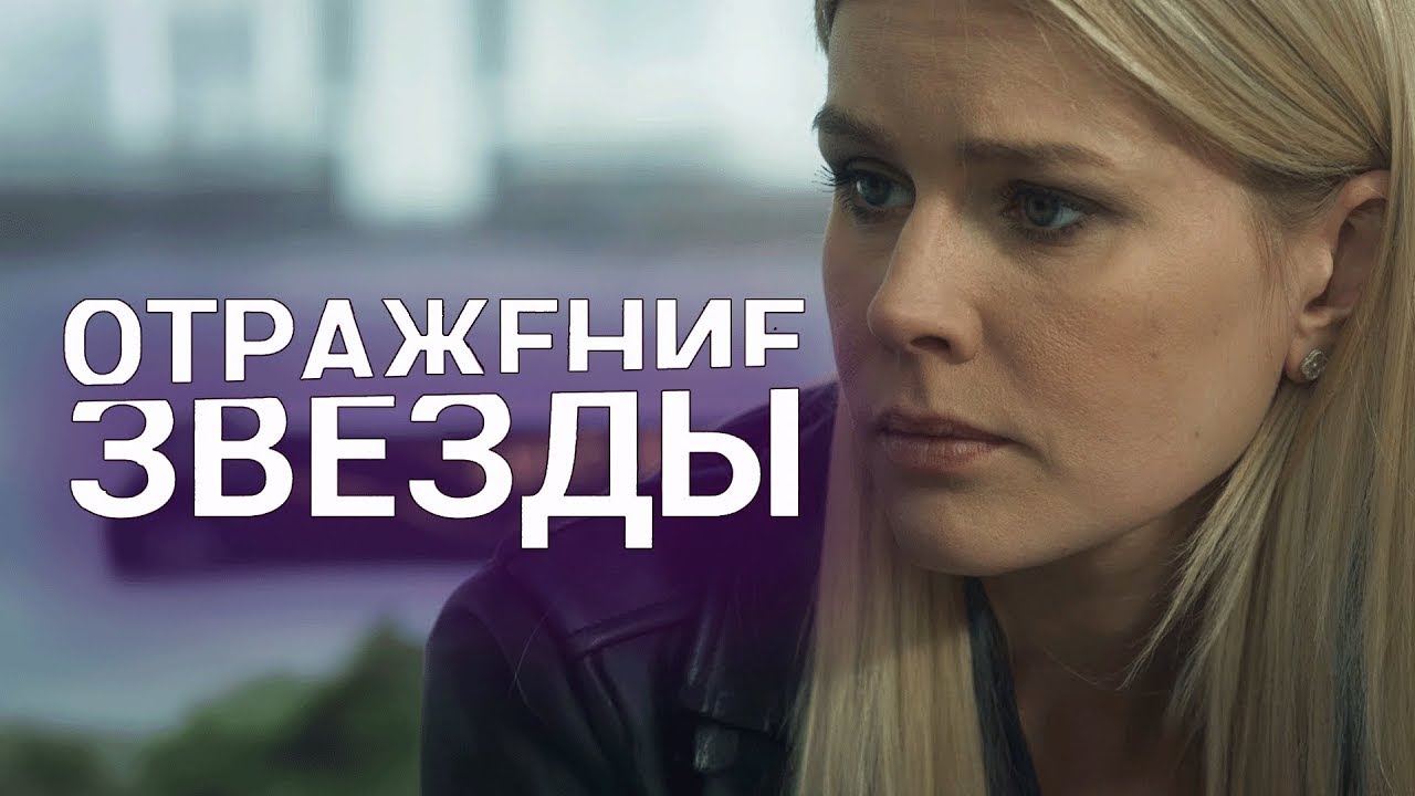 Отражение звезды - ВСЕ СЕРИИ ПОДРЯД