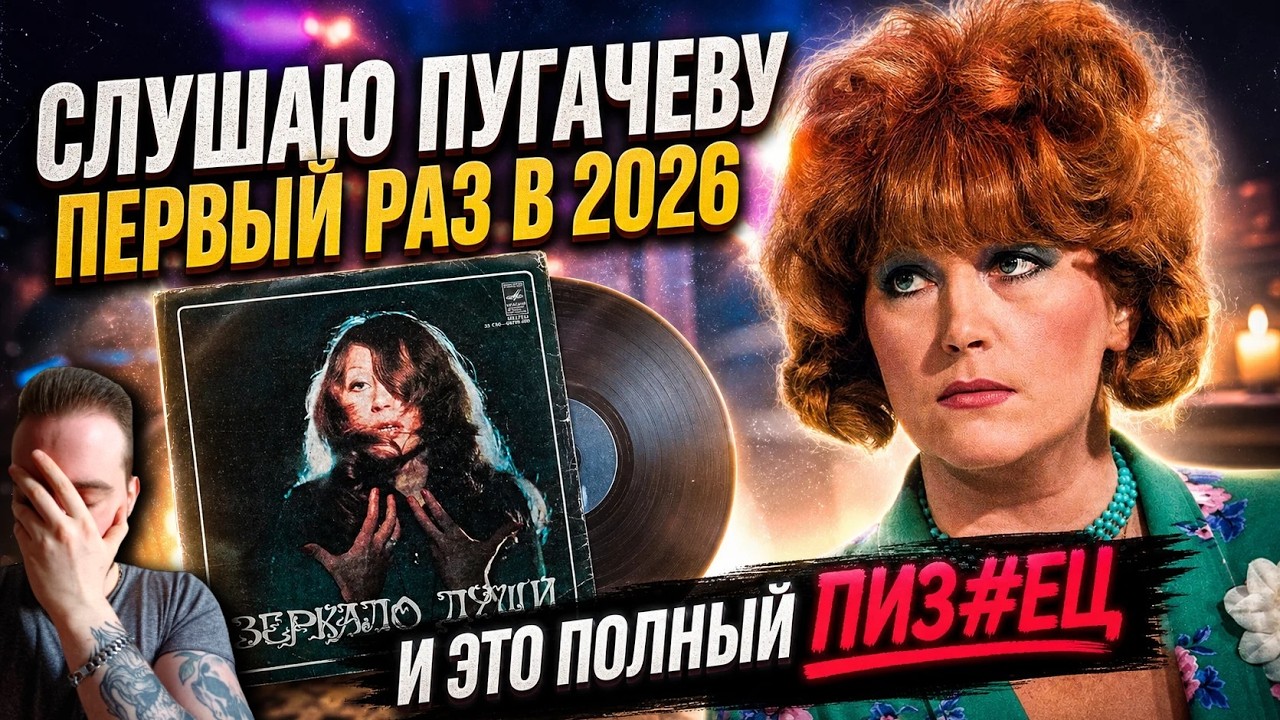 ПЕРВЫЙ РАЗ СЛУШАЮ АЛЛУ ПУГАЧЕВУ | Реакция на 