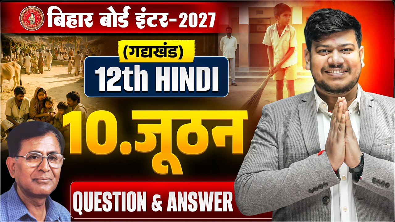 12th Hindi Chapter 10 Question Answer | जूठन Class 12th Hindi Objective Bihar Board 2027 |