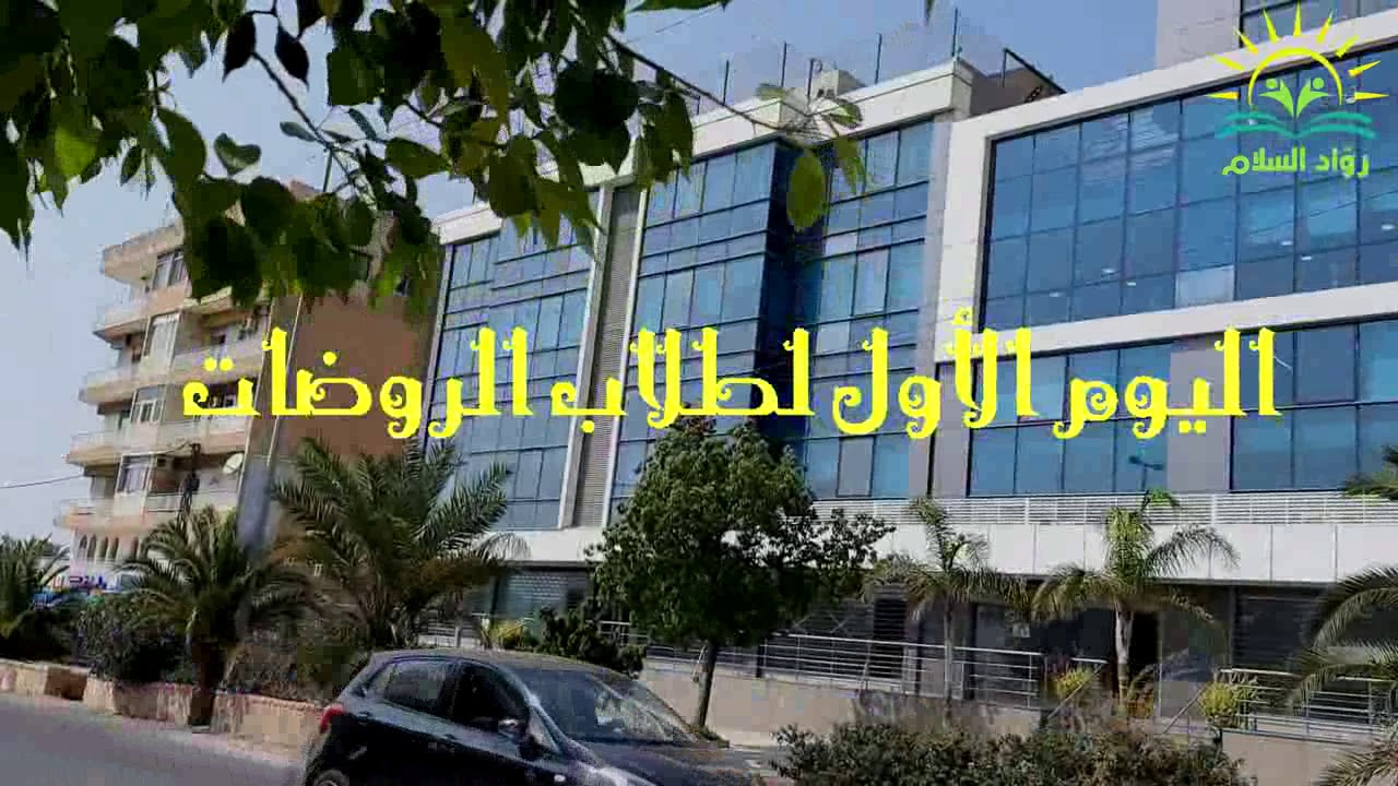 جانب من استقبال طلاب الروضة 2020-2021