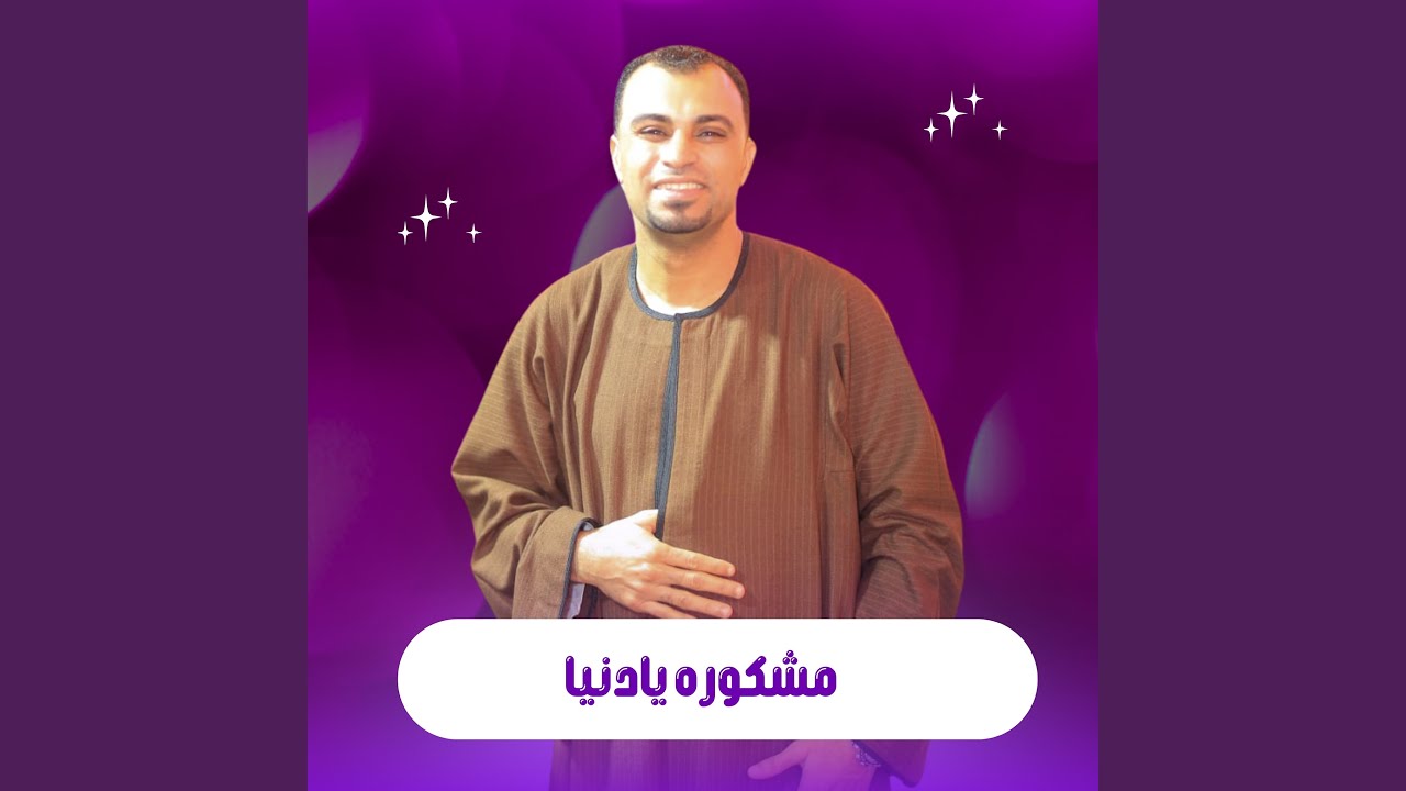 مشكوره يادنيا (Live)