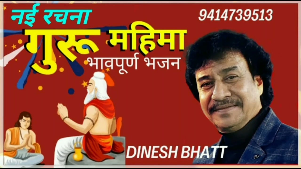 ।। गुरु महिमा ।। भावपूर्ण भजन ।। #dineshbhattofficial #दिनेशभट्ट