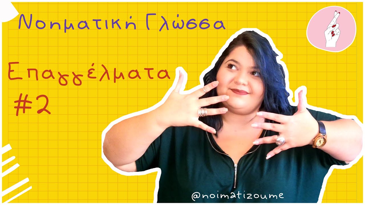 Επαγγέλματα #2 | Νοηματική Γλώσσα