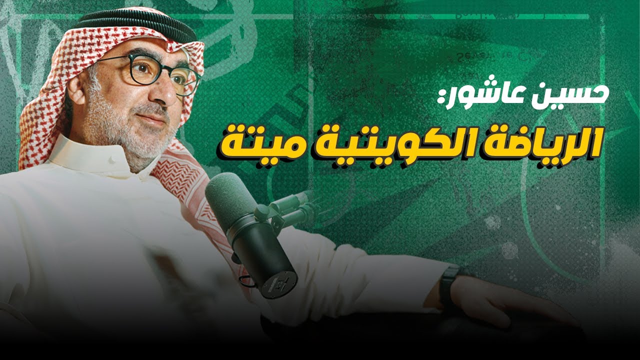 حسين عاشور: الرياضة الكويتية ميتة... 
