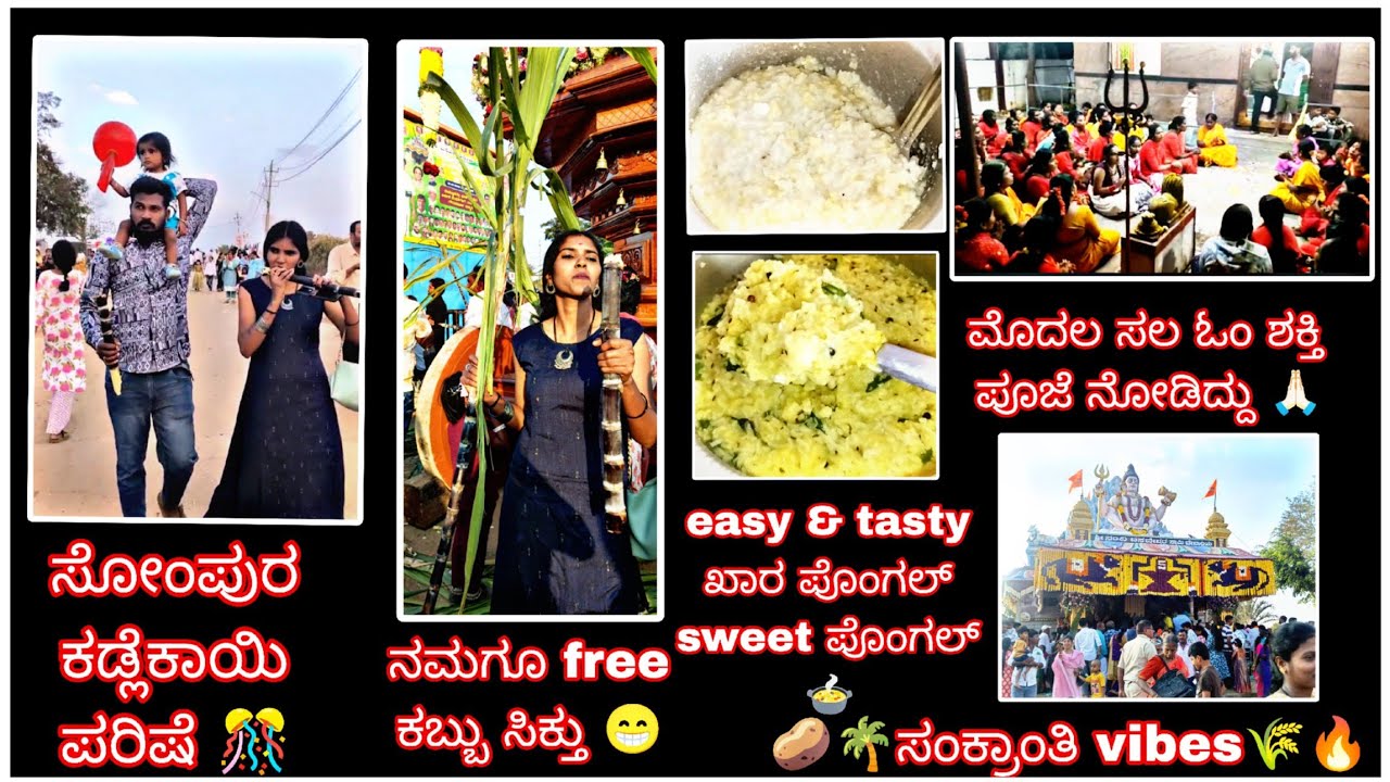 ಸಂಕ್ರಾಂತಿ vibes 🤗 ಸೋಂಪುರ ಜಾತ್ರೆ 🎊ಓಂ ಶಕ್ತಿ ಪೂಜೆ🙏🏻 easy & tasty ಖಾರ ಪೊಂಗಲ್ , sweet ಪೊಂಗಲ್🍲 #sukeevlogs