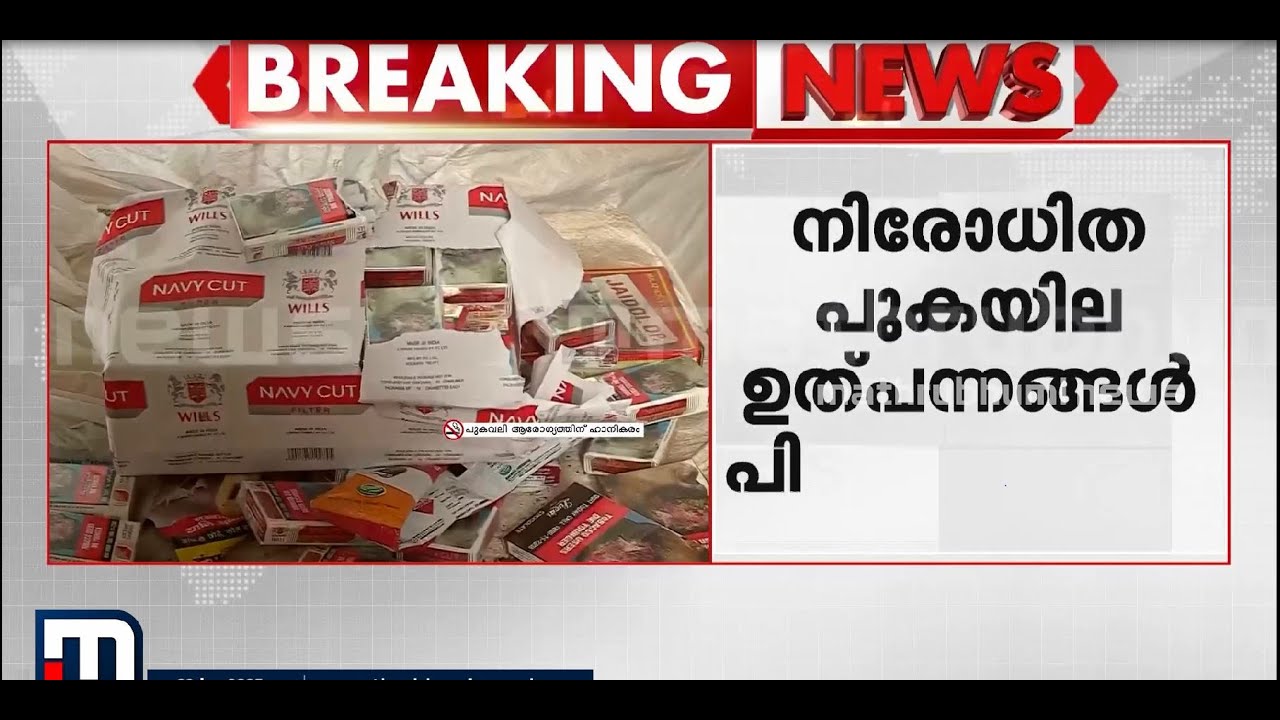 വില കോടികൾ! ചാക്കുകണക്കിന് നിരോധിത പുകയില ഉത്പന്നങ്ങൾ പിടികൂടി | Perumbavoor | Kerala Police