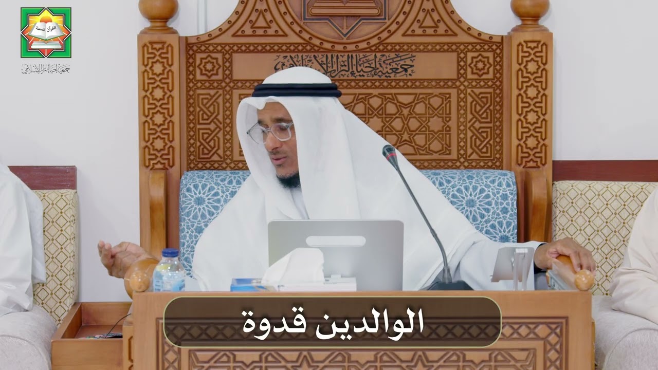 الوالدين قدوة / الشيخ د. خالد السلطان / جمعية إحياء التراث الإسلامي