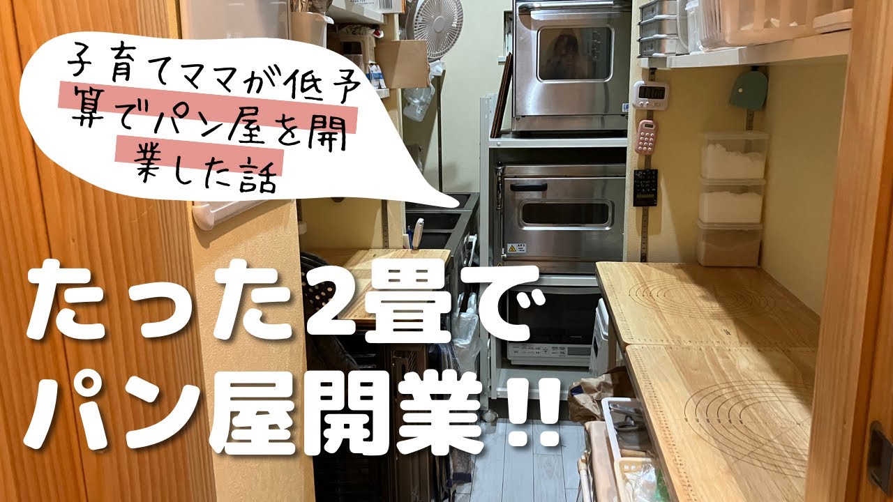 たった2畳でパン屋開業／低予算でパン屋開業