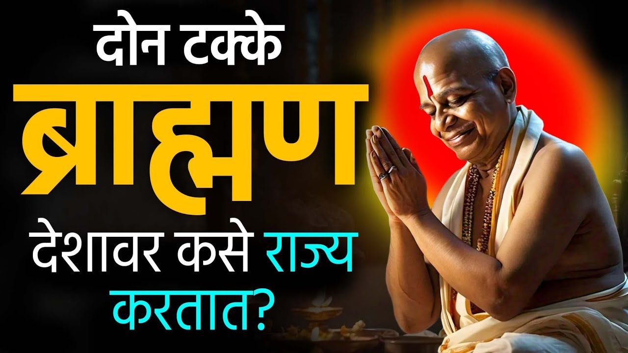 दोन टक्के ब्राह्मण देशावर कसे राज्य करतात? | Power Behind Brahmins! | मूळ इतिहास | Brahmins Origin