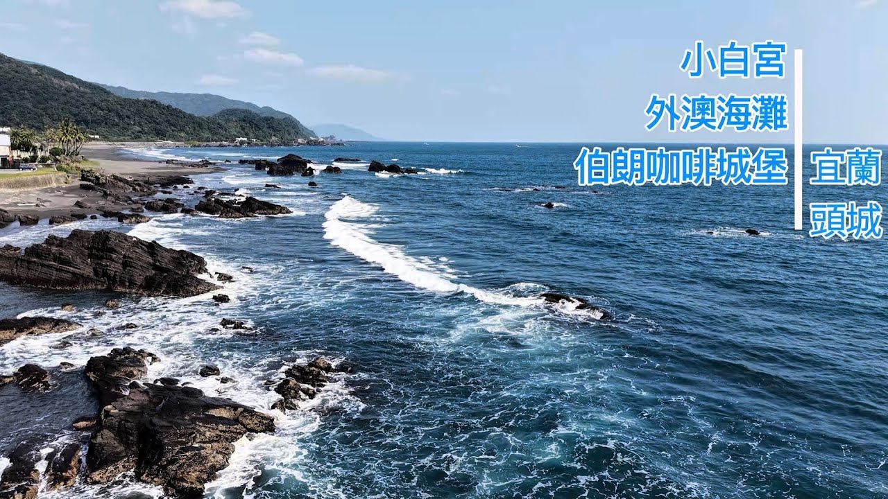 宜蘭 頭城 小白宮 / 外澳海灘 / 伯朗咖啡城堡 空拍 4K / Yilan Toucheng Township Drone Photography / DJI Mini 5 Pro