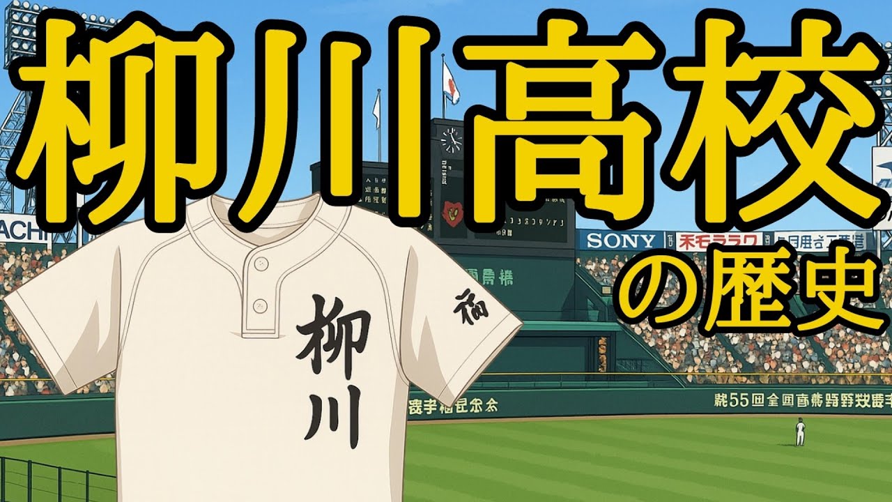 柳川高校の歴史