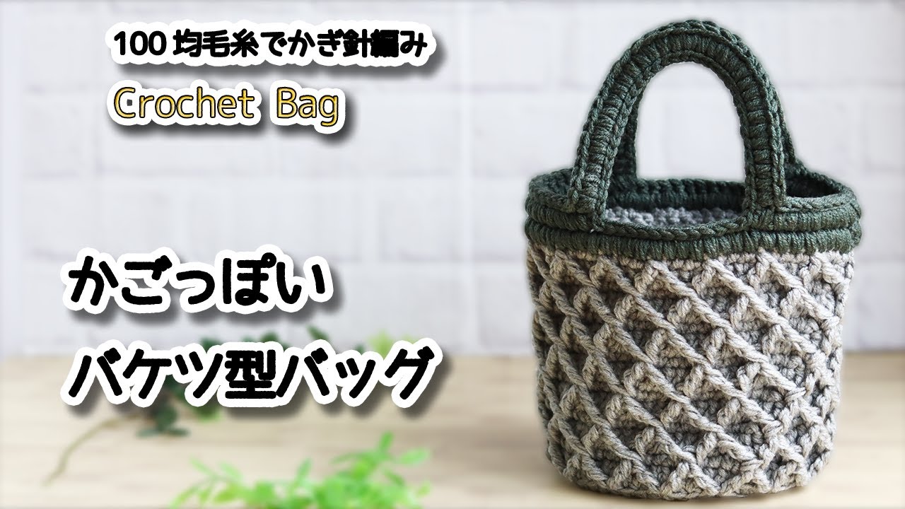 Связать крючком сумку в форме ведра. / How to Crochet Tutorial　