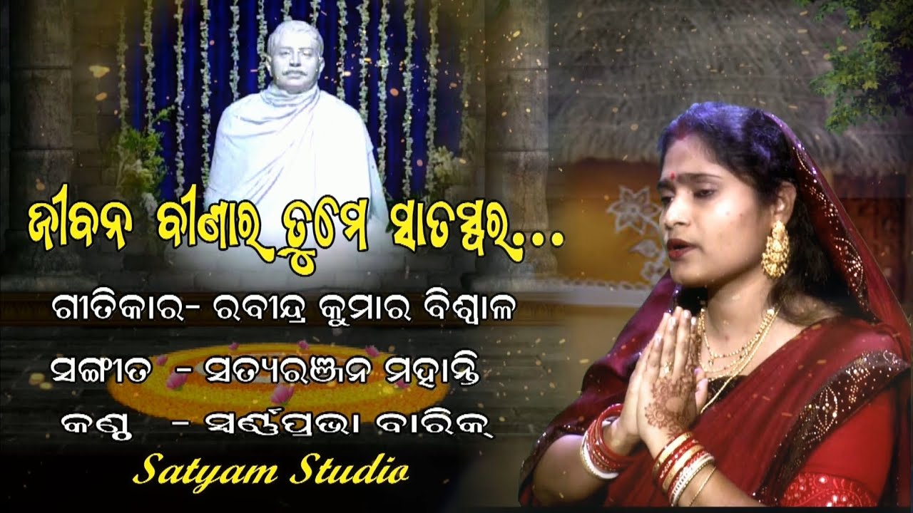 Sree Sree Thakur Anukul Chandra Song Jibana Beenara Tume Sataswar