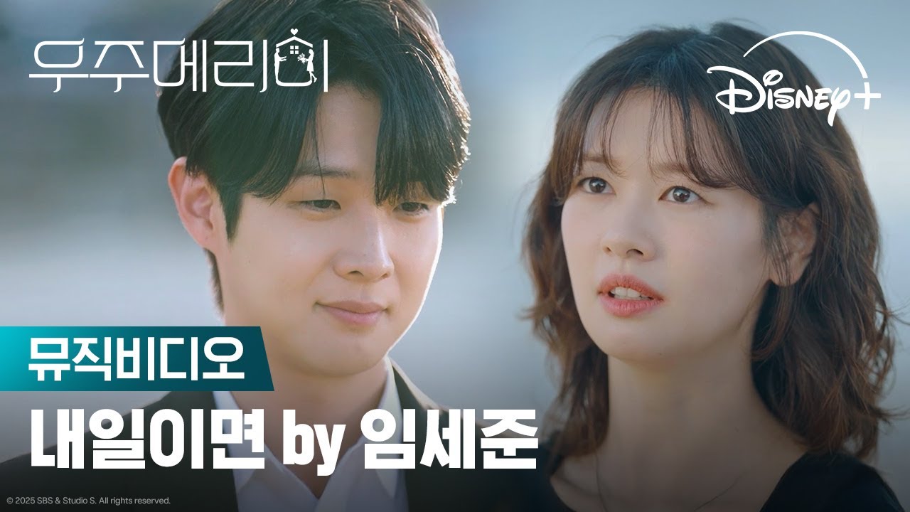 내일이면 by 임세준 | [우주메리미] 뮤직비디오 | 디즈니+