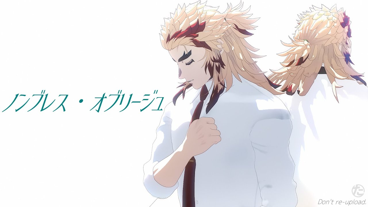 【鬼滅のMMD】ノンブレス・オブリージュ｜煉獄杏寿郎