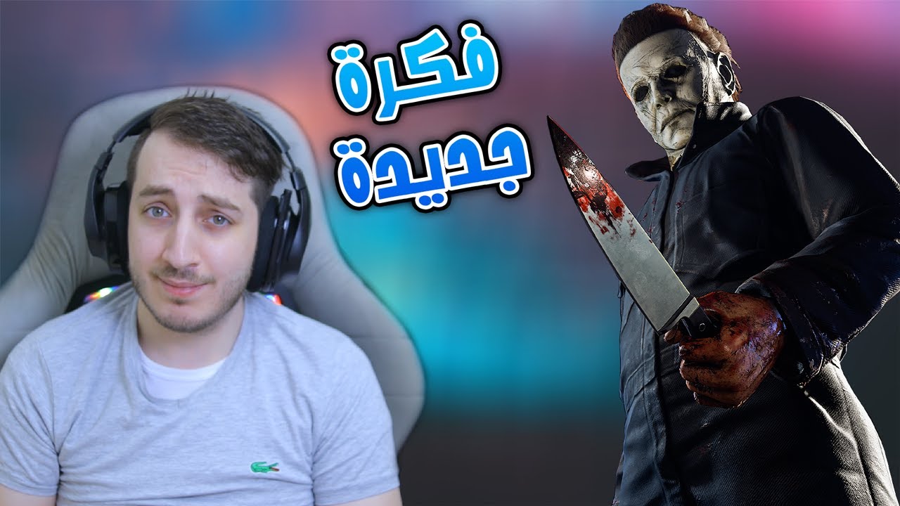 نجرب بيــلد : نظام جديد ؟ | Dead By Daylight