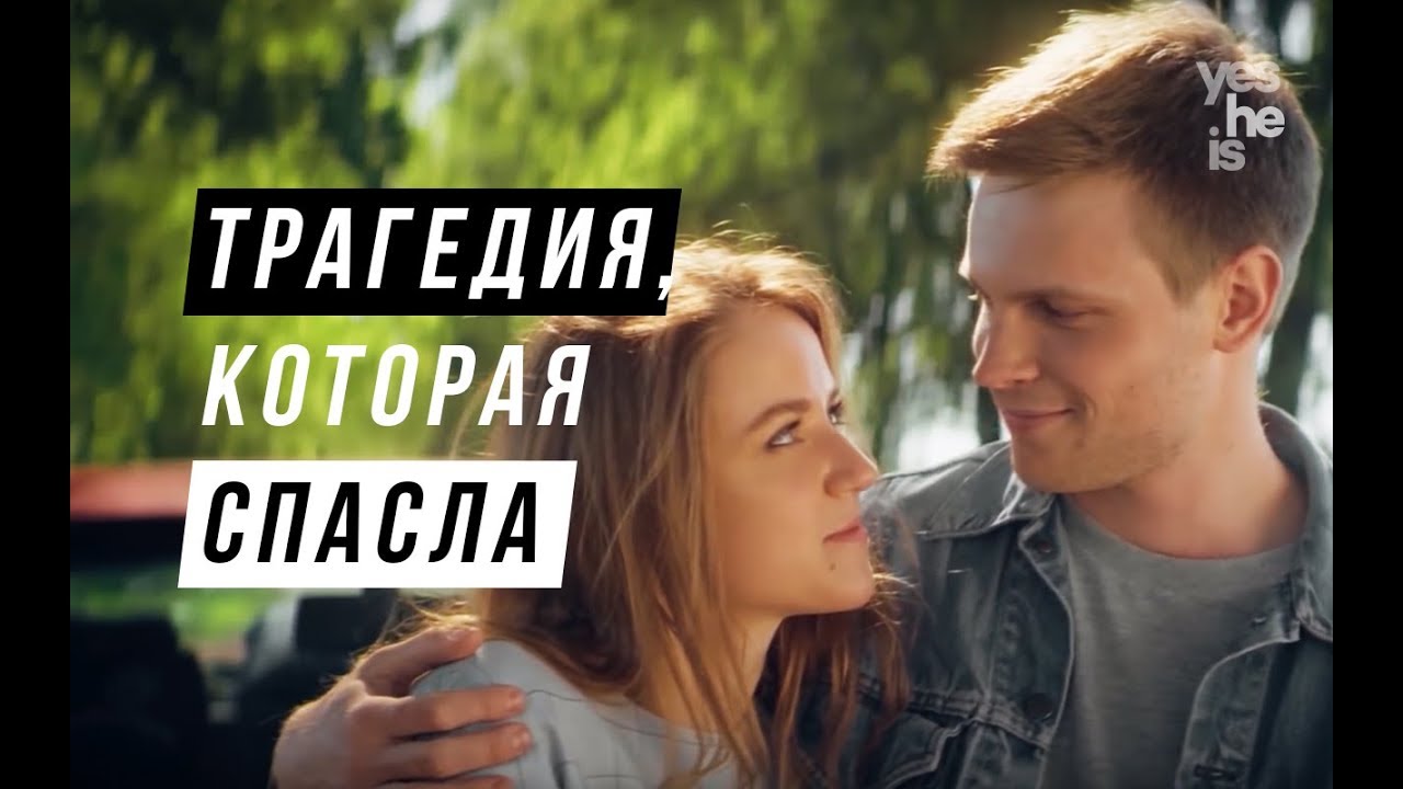 Трагедия, которая спасла