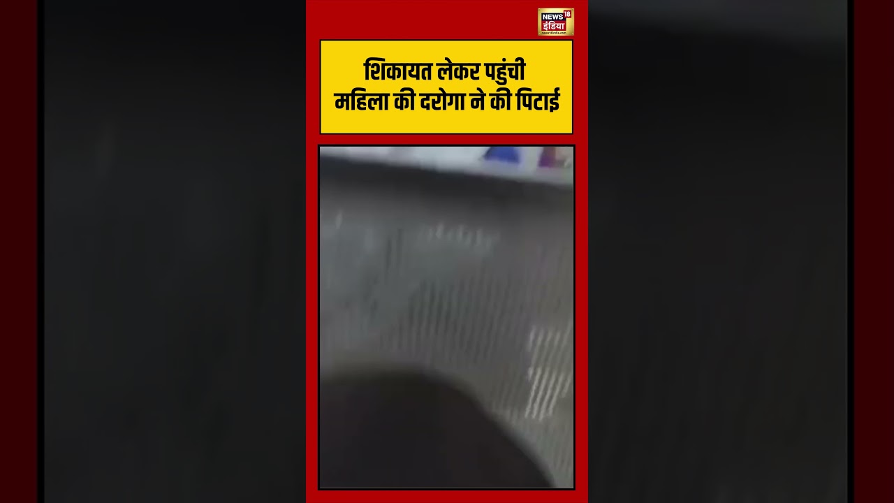 Viral Video | A woman who came with a complaint was beaten by a police officer. #viralvideo #viralnews