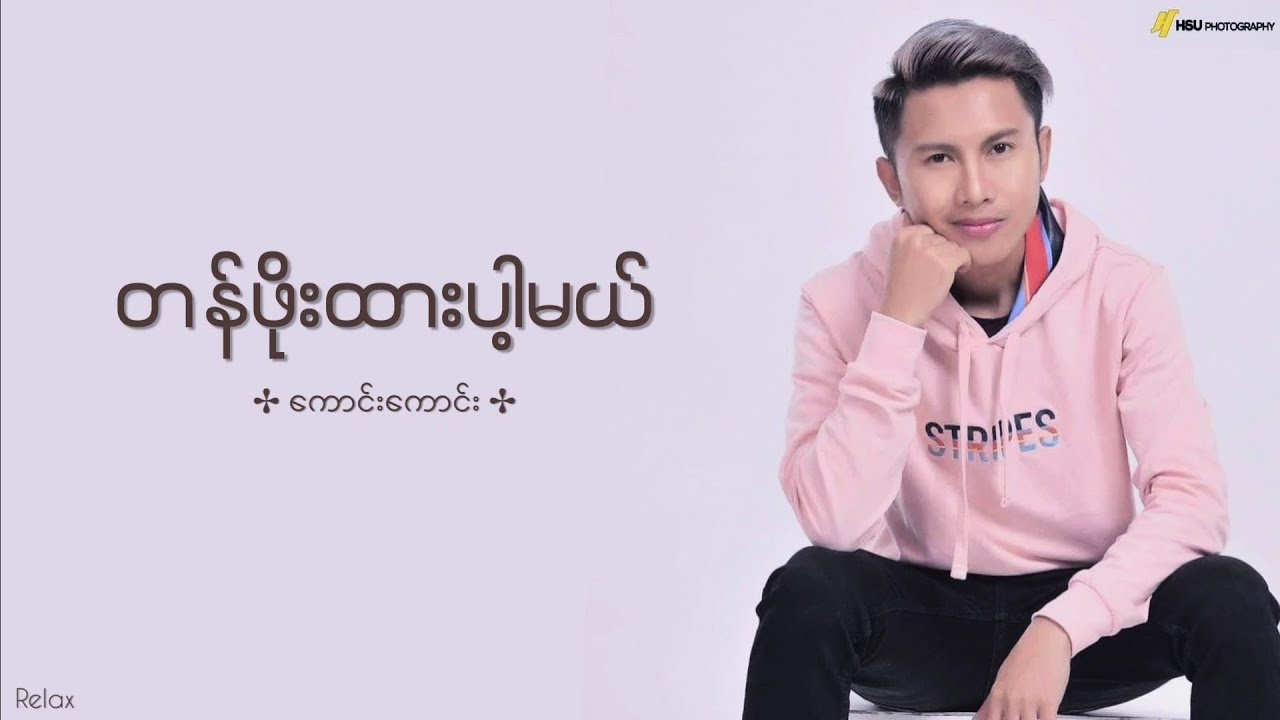 တန်ဖိုးထားပါ့မယ် // ကောင်းကောင်း // Lyrics