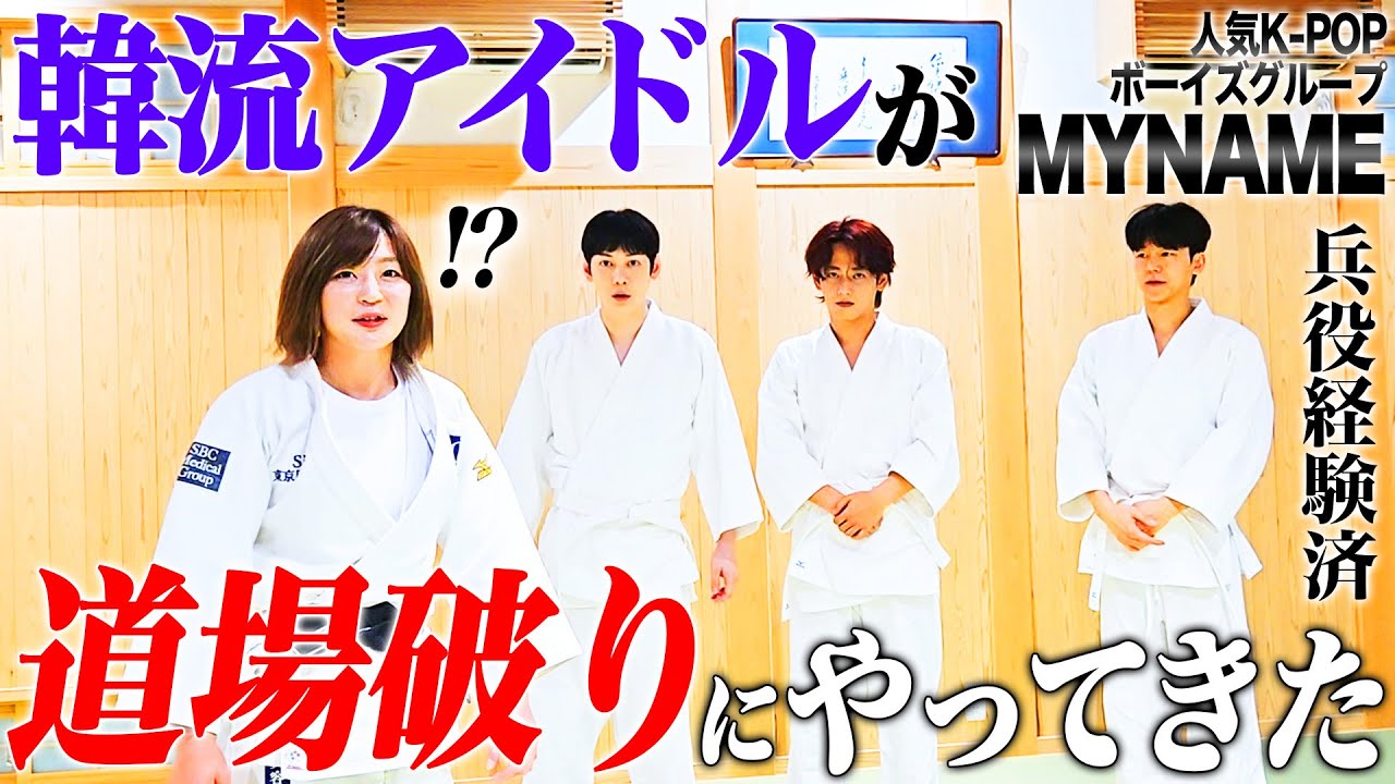 K -POPグループに柔道を教えてみました。