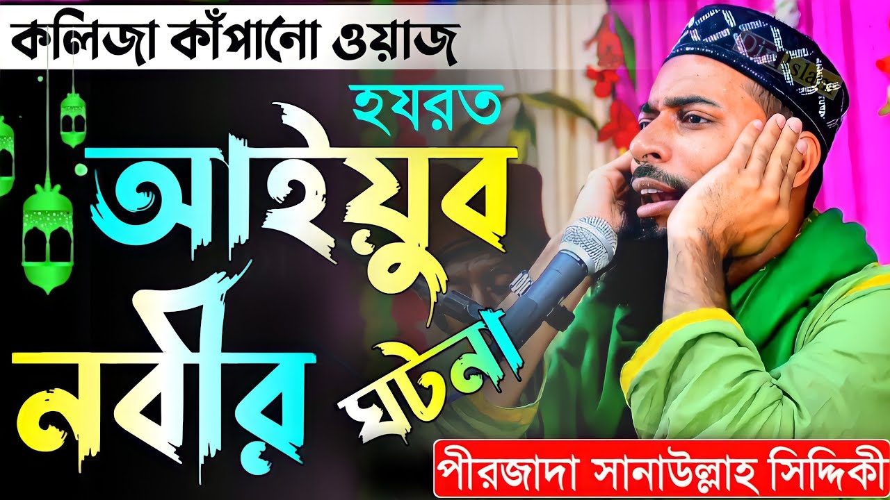 হযরত আইয়ুব নবীর ঘটনা | পীরজাদা সানাউল্লাহ সিদ্দিকী | নতুন ওয়াজ 2022 | Pirzada Sanaullah Siddiqui