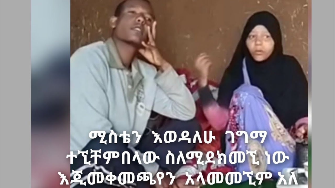 Zemzem ali is live!  ሚስቴን  እወዳታለሁግንማ  ተኚቸየምበላው  ስለሚደግመኚ  ነው እጂመቀመጫየን አላመመኚም  አለ