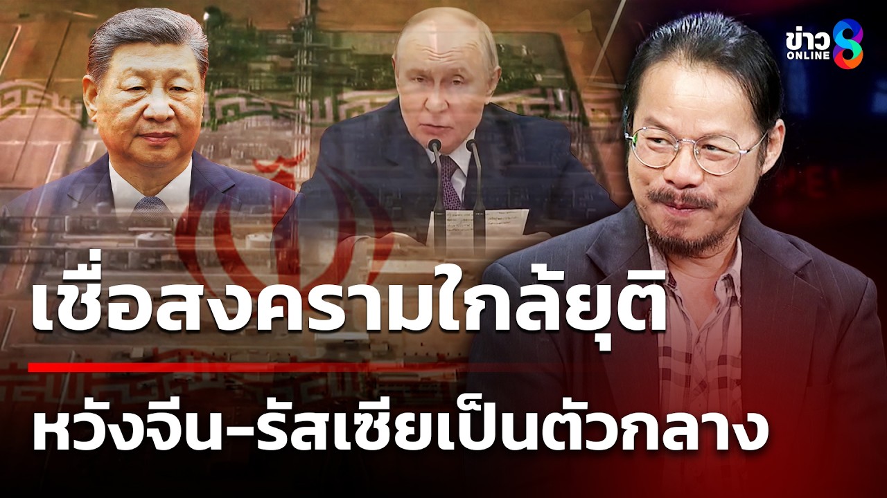 เชื่อสงครามใกล้ยุติ หวังจีน-รัสเซียเป็นตัวกลาง | 17 มี.ค. 69 | ข่าวใหญ่ช่อง8