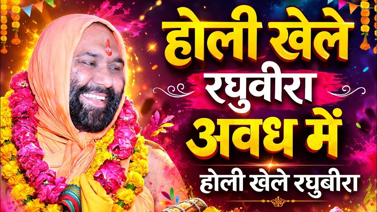 होली खेले रघुवीरा अवध में 🌸 | सुनते ही झूम उठेंगे | सबसे प्यारा होली भजन | Vishnu Chetan Ji Maharaj