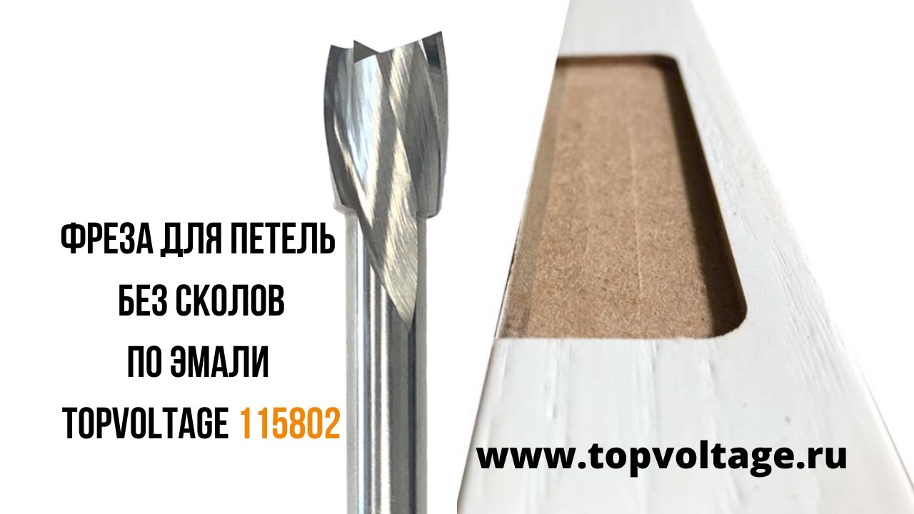 Фреза для врезки замков и петель без сколов по эмали D=12х80 S=8мм TOPVOLTAGE 115802 -
