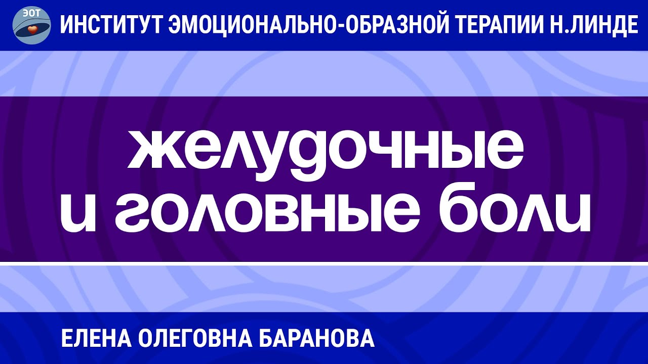 ПСИХОЛОГИЧЕСКИЕ АСПЕКТЫ СОМАТИЧЕСКИХ ЗАБОЛЕВАНИЙ ПРИ РАБОТЕ С БОЛЯМИ МЕТОДОМ ЭОТ / Достижения ЭОТ