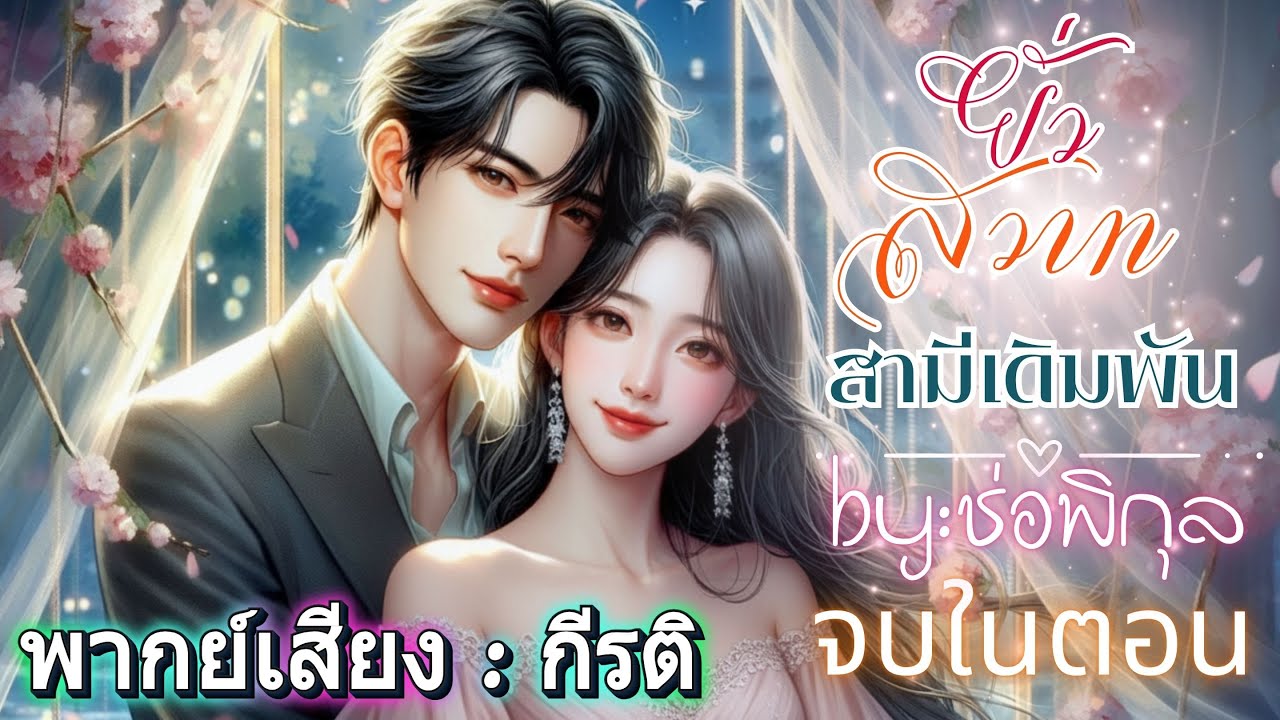 ยั่วสวาทสามีเดิมพัน #จบในตอน #กีรติพากย์เสียง #เรื่องสั้นจบในตอน #นิยายเสียง #love  #audiobooks