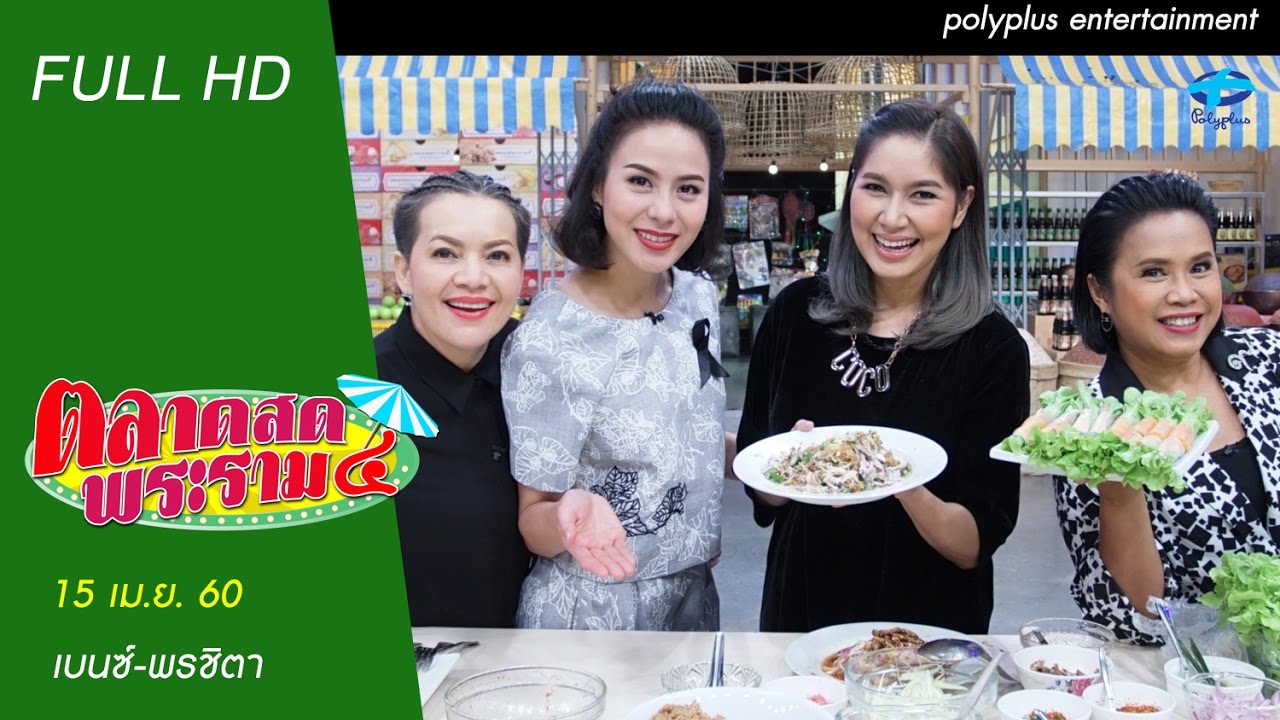ตลาดสดพระราม๔ | 15 เมษายน 2560 | เบนซ์-พรชิตา | (FULL) | HD