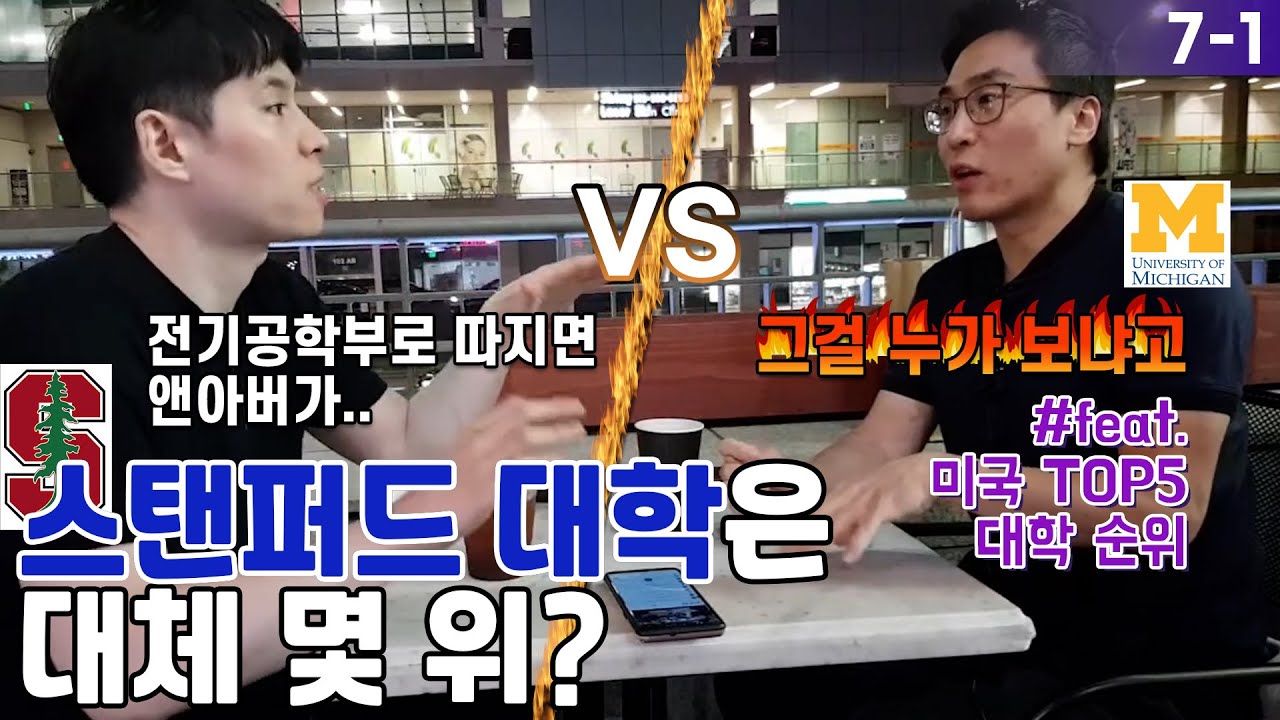 스탠퍼드 대학은 대체 몇 위?(ft.미국 대학 순위) EP. 7-1
