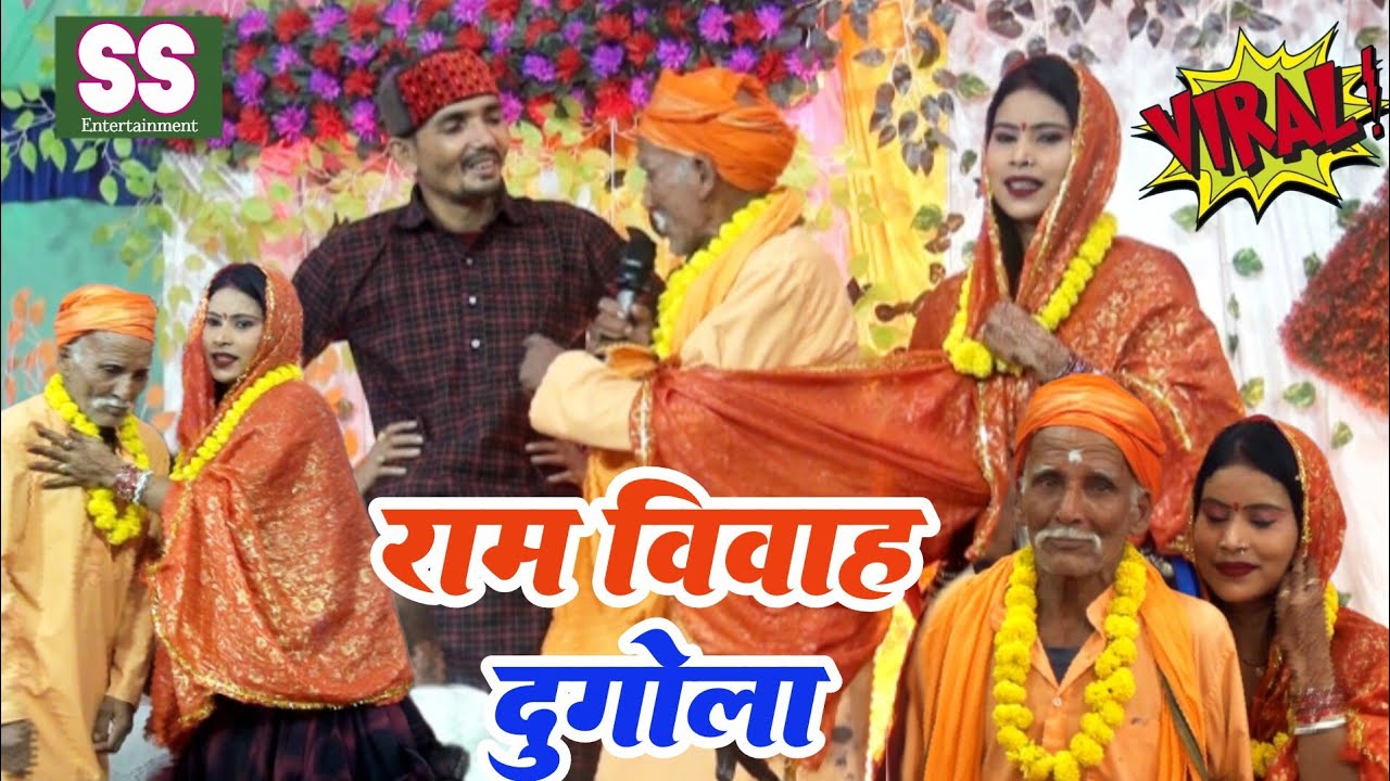 Vyas Santosh Singh ka Ram Vivah kahani || राम विवाह दुगोला कहानी ||( ग्राम पचरुखी सारण में )
