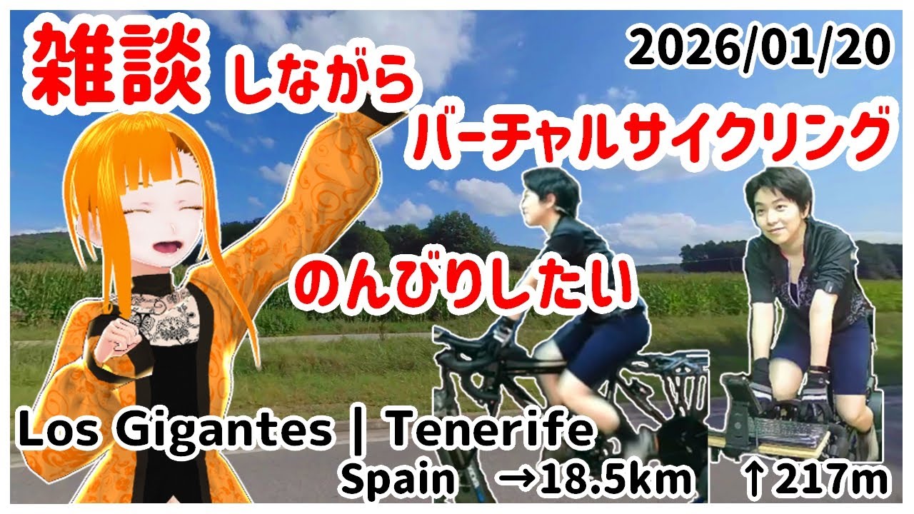【ROUVYバーチャルサイクリング】20260120_Los Gigantes | Tenerifeを走りながら雑談【Vtuber/KinkaMokusei】