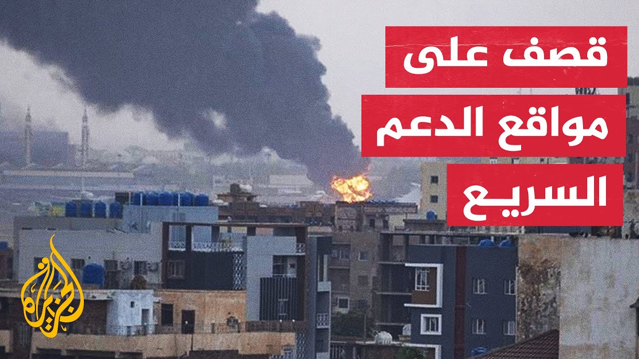 قصف سوداني يستهدف مخزن ذخيرة ومواقع لقوات الدعم السريع في مدينة نيالا