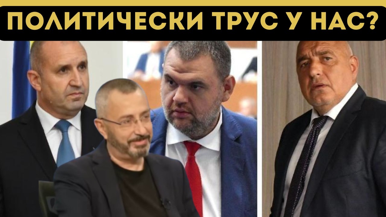 КАРДАМСКИ ВЗРИВИ: РАДЕВ И БОРИСОВ СРЕЩУ ПЕЕВСКИ?!