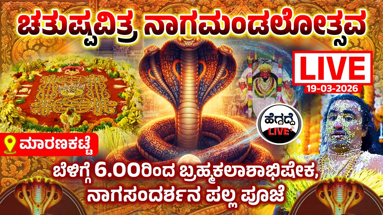 ಚತುಃಷ್ಪವಿತ್ರ ನಾಗಮಂಡಲೋತ್ಸವ LIVE🔴 - ಪಲ್ಲಪೂಜೆ, ನಾಗ ಸಂದರ್ಶನ | Heggadde LIVE