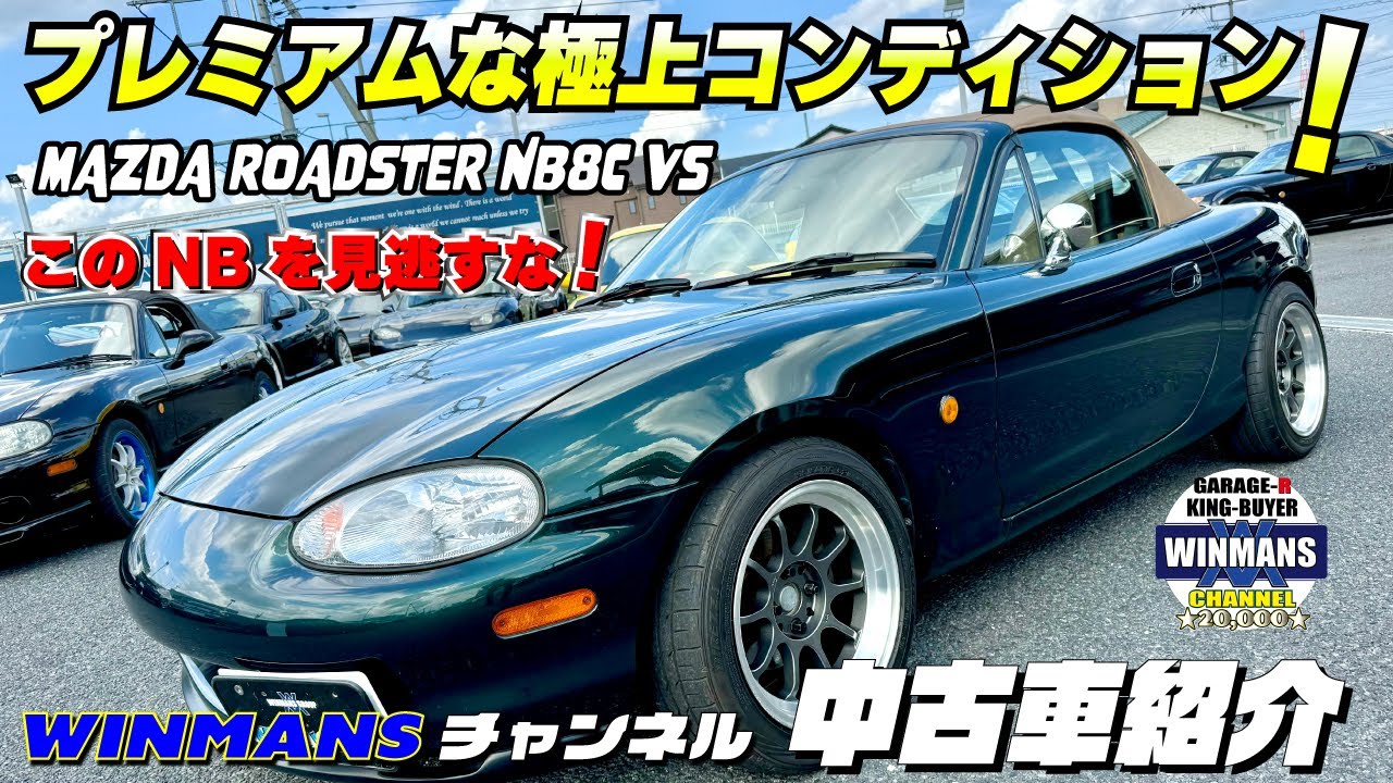 【MAZDA NB ROADSTER　】プレミアムな1台！極上コンディションのNB8Cロードスターです。本当に欲しくなる車ってこの車の事を言うんだと思います。#ROADSTER　#車買います